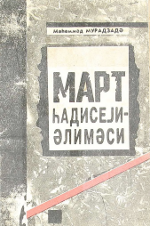 Mart hadiseyi-əliməsi