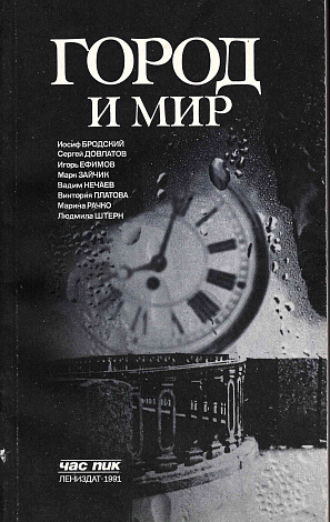 Город и мир
