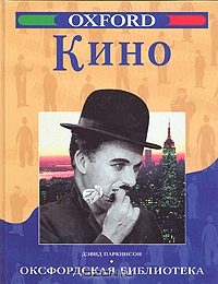 Кино. Серия: Оксфордская библиотека.