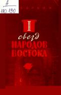 Первый съезд народов Востока