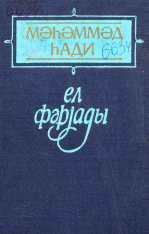 El fəryadı. Şerlər