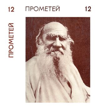 Прометей. Историко-биографический альманах. Том 12