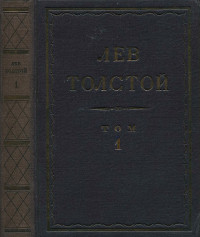 Полное собрание сочинений: Том 1 : Детство, юношеские опыты
