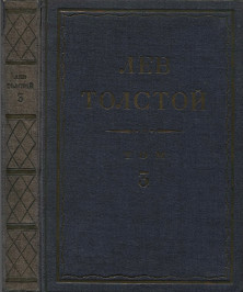 Полное собрание сочинений: Том 3 : Произведения, 1852—1856