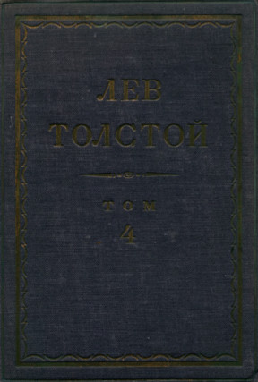 Полное собрание сочинений: Том 4 : Произведения севастопольского периода. Утро помещика