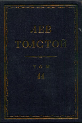 Полное собрание сочинений: Том 11 : Война и мир. Том третий