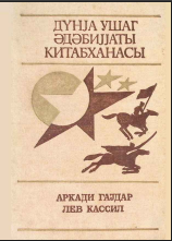 Dünya Uşaq Ədəbiyyatı Kitabxanası - Seçilmiş əsərləri