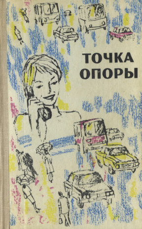 Точка опоры: Повести и рассказы