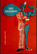 Biz kişilər...
