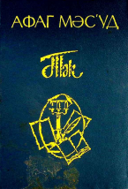 Tək. Povestlər və hekayələr