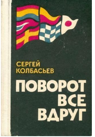 Поворот все вдруг