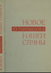 Новое о прошлом нашей страны: Памяти академика М. Н. Тихомирова