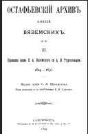 Остафьевского архива князей Вяземских-1824–1836 годы (Том III собрания)