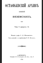 Остафьевский архив князей Вяземских - Том V, выпуск 1-й