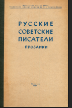 Русские советские писатели. Прозаики - Том 2