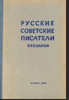 Русские советские писатели-прозаики. Том 6. Часть 1