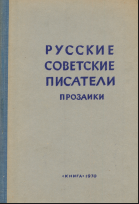 Русские советские писатели-прозаики. Том 6. Часть 2