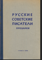 Русские советские писатели-прозаики. Том 5. Тендряков - Фурманов