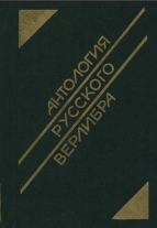Антология русского верлибра