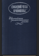 Свободной музы приношенье... Европейская романтическая поэма