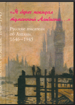 Я берег покидал туманный Альбиона... Русские писатели об Англии. 1646-1945