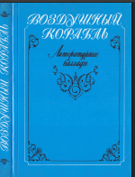 Воздушный корабль и подзаголовок - Литературные баллады