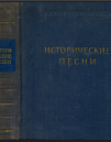 Исторические песни