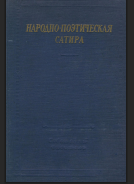 Народно-поэтическая сатира