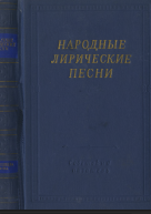 Народные лирические песни