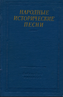 Народные исторические песни
