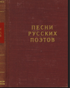 Песни русских поэтов