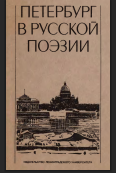 Петербург в русской поэзии (XVIII начало X X века): Поэтическая антология