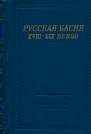 Русская басня XVIII-XIX веков