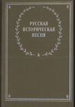 Русская историческая песня