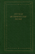 Русская историческая песня