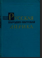 Русская народно-бытовая лирика