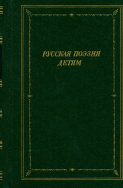 Русская поэзия детям