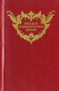 Русская романтическая поэма