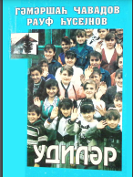 Udilərin tarixi və etnoqrafiyası