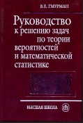 Руководство к решению задач по теории вероятностей и математической статистже
