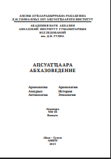 Абхазоведение: археология история этнология