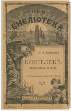 Кошелек. Еженедельный журнал Н. И. Новикова