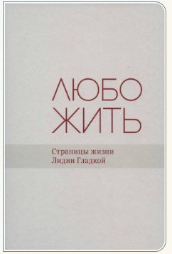 Любо жить: Страницы жизни Л. Д. Гладкой