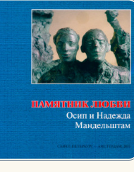 Памятник любви: Осип и Надежда Мандельштам