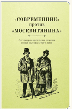 Современник - против „Москвитянина“: Литературно-критическая полемика первой половины 1850-х годов