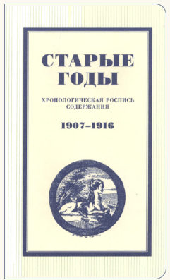 Старые годы: Хронологическая роспись содержания. 1907—1916