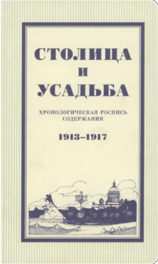 Столица и усадьба : Хронологическая роспись содержания. 1913—1917