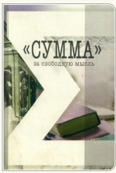 Сумма — за свободную мысль