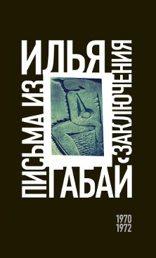 Письма из заключения (1970—1972)