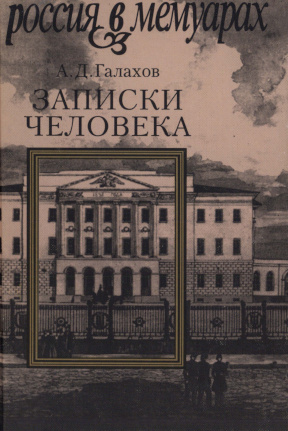 Записки человека